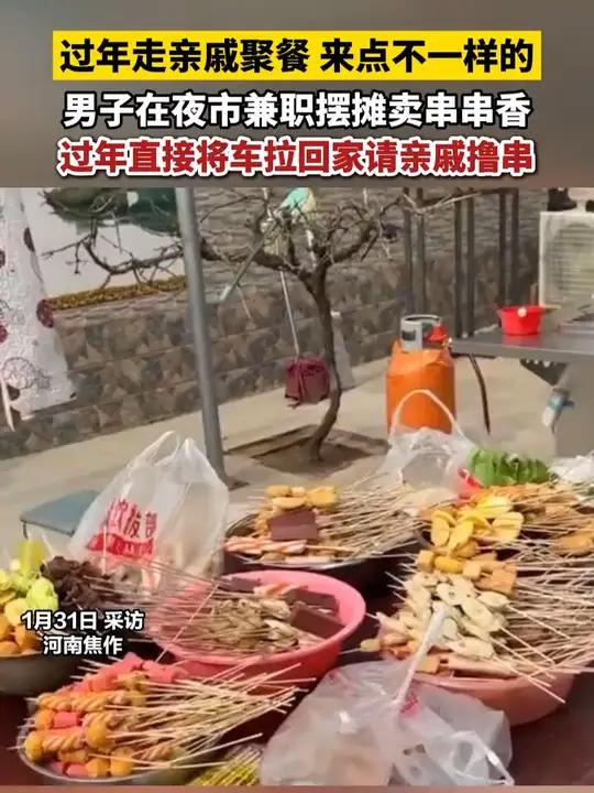 过年走亲戚聚餐 来点不一样的 男子在夜市兼职摆摊卖串串香 过年直接将车拉回家请亲戚撸串