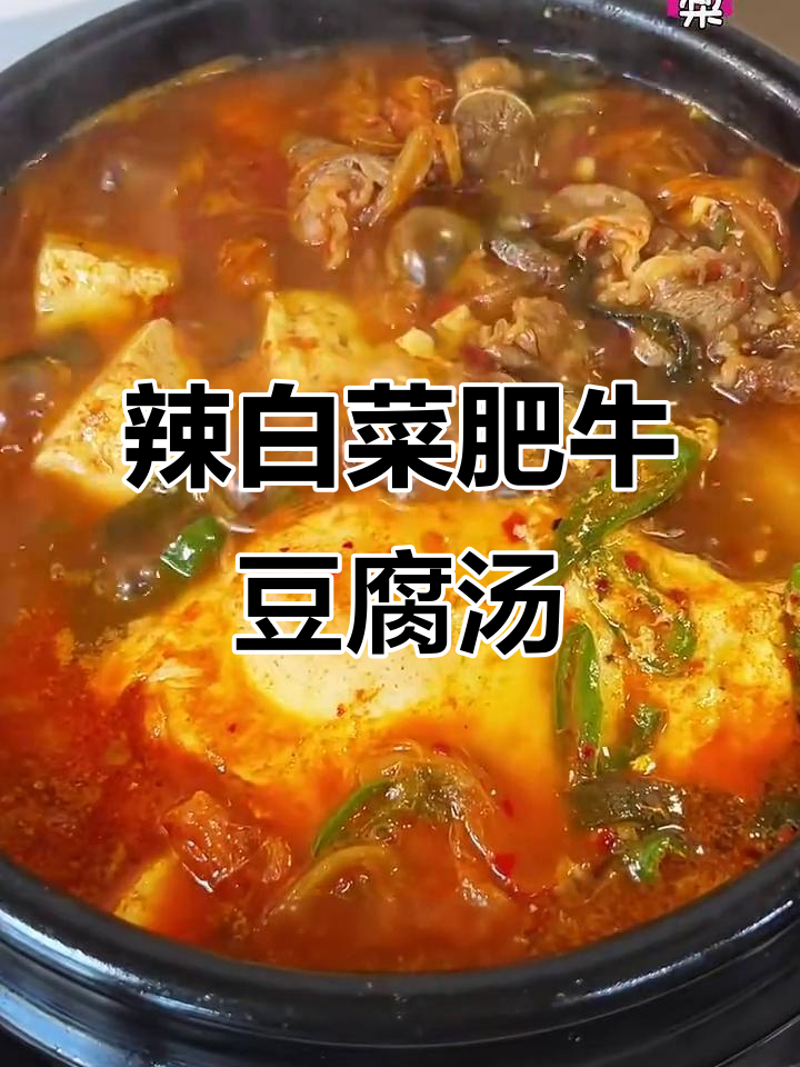 一道辣白菜肥牛豆腐汤，简单又美味！