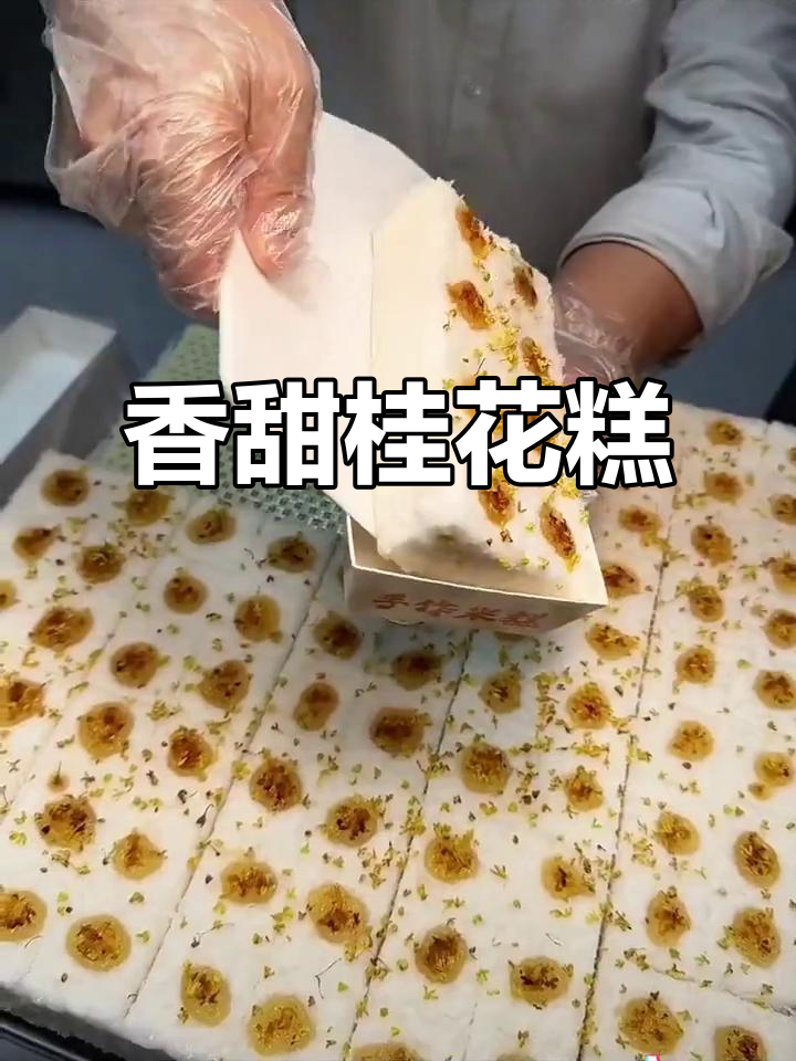 百米桂花糕，香气扑鼻让人无法抗拒