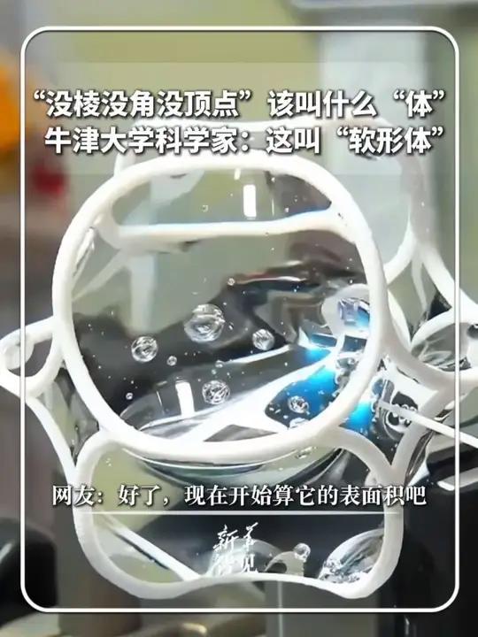 “没棱没角没顶点”该叫什么“体”?牛津大学科学家:这叫“软形体”。网友:好了,现在开始算它