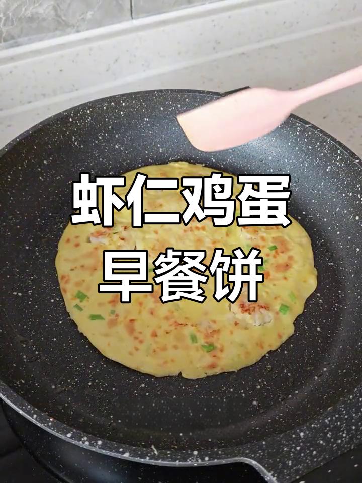 松软虾仁鸡蛋饼的做法