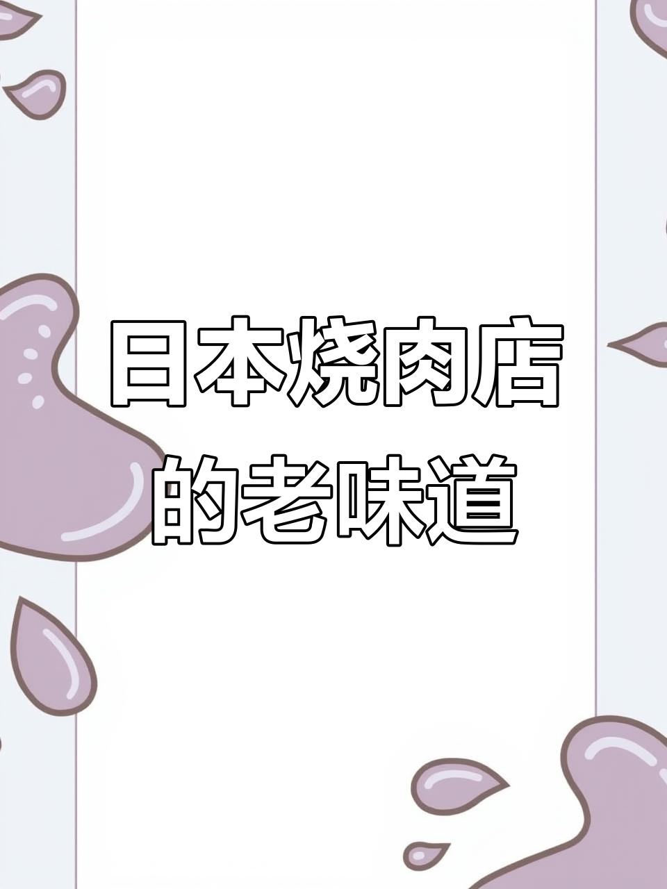 走进日本老店的烤肉店,体验秘制蘸料和爷爷奶奶的坚持