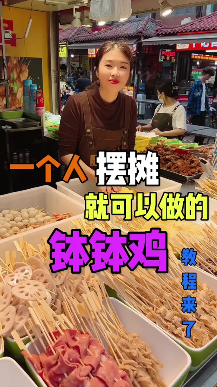 学校门口,街边小吃,一元一签的钵钵鸡