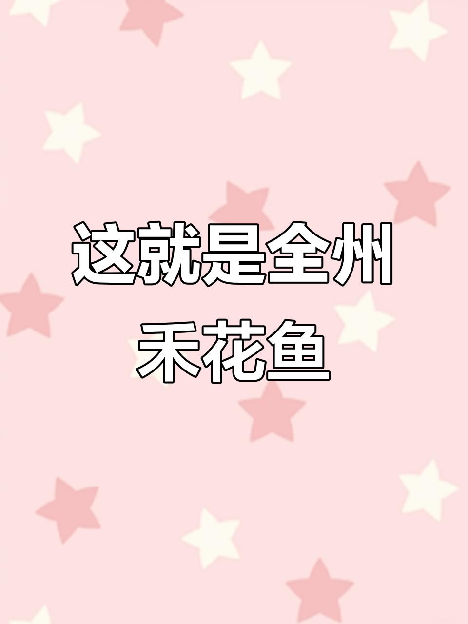 全州禾花鱼的美味真相,桂林美食大揭秘