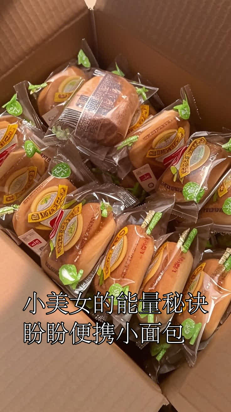 小美女的能量秘诀，盼盼便携小面包