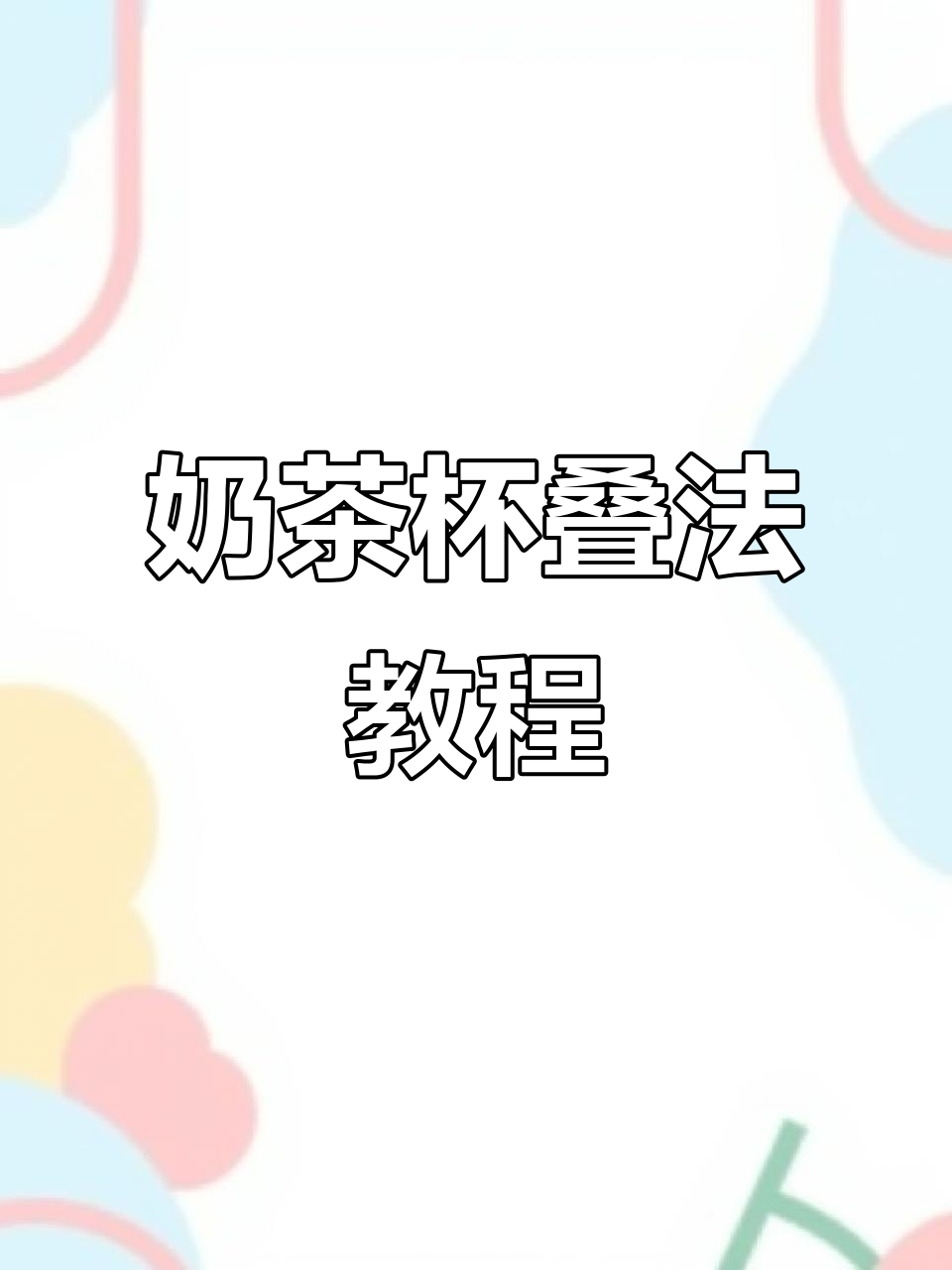 梦幻奶茶屋叠法大揭秘,轻松搞定!