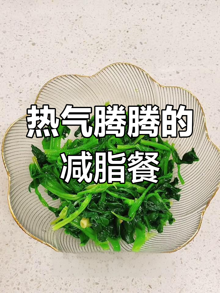 活得热气腾腾,只为自己的健康与快乐!菠菜拌牛肉减脂餐