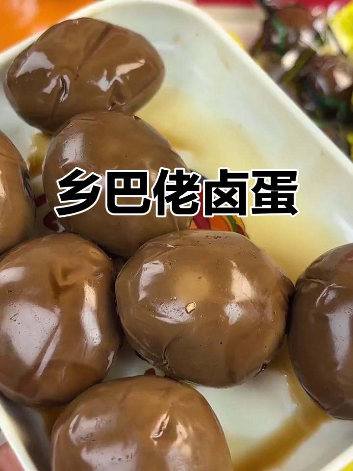 乡巴佬卤鸡蛋,Q弹有嚼劲,早餐必备营养美味