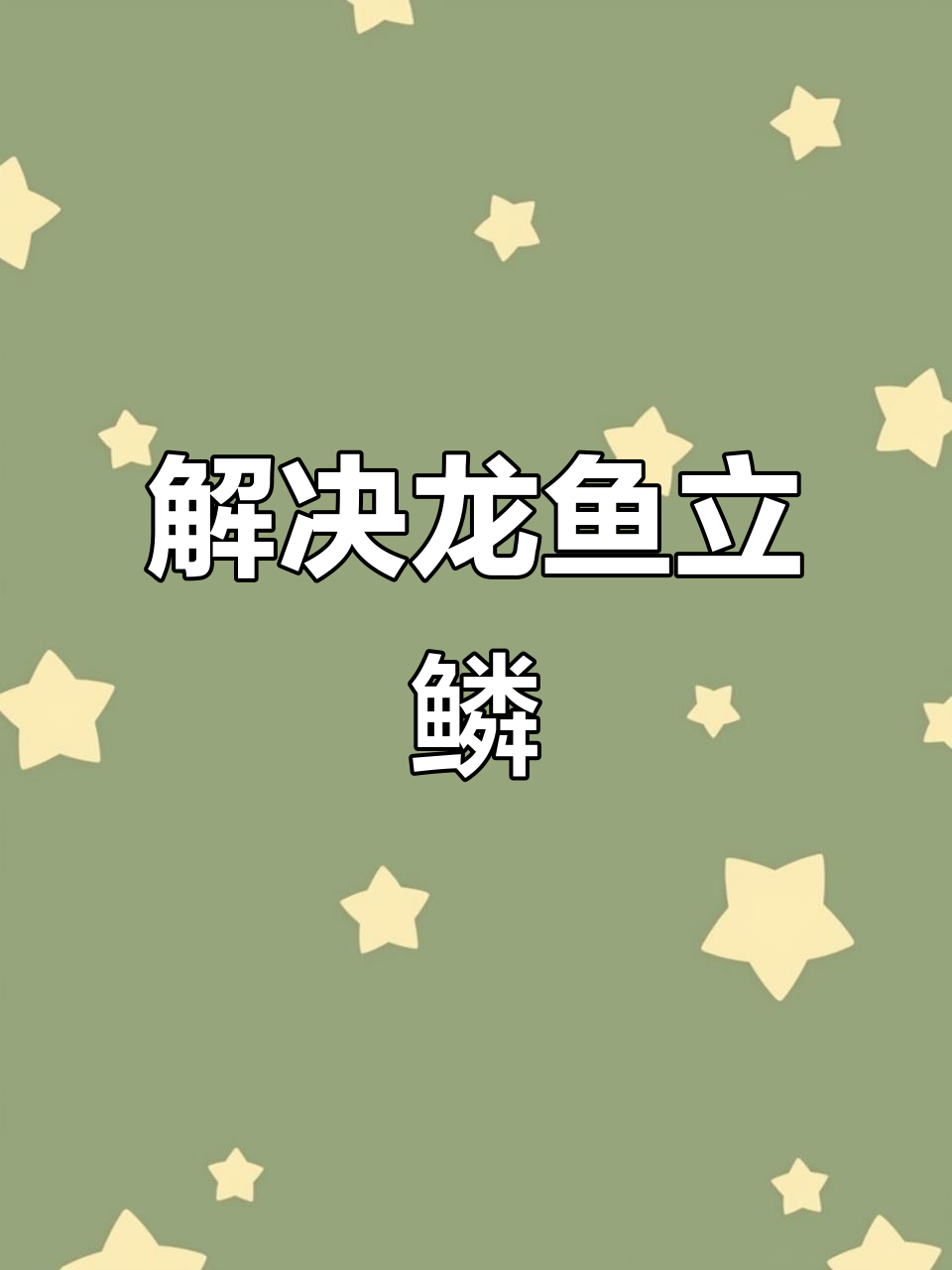 龙鱼立鳞?掌握这招轻松解决,水质、温度是关键!