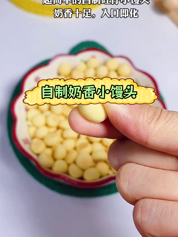 轻松自制奶香旺仔小馒头,家庭版超简单