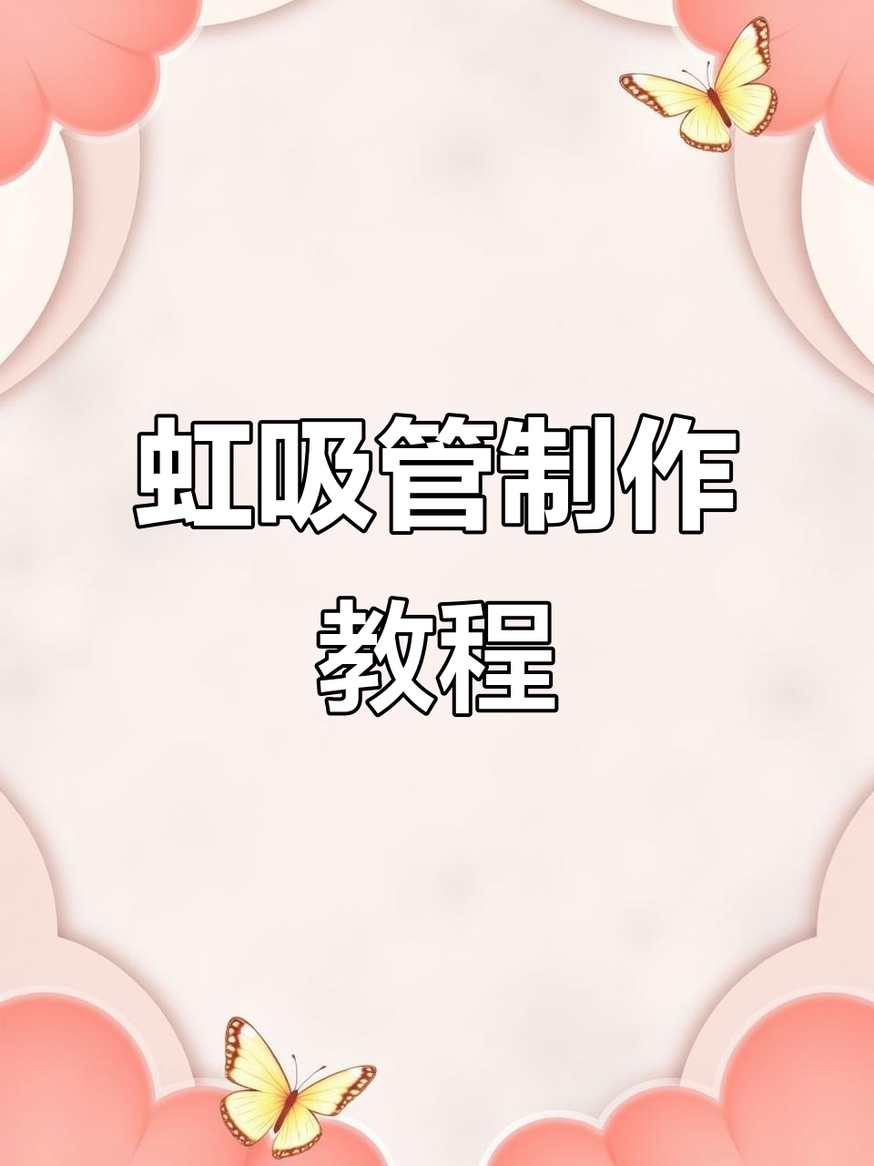 大水缸养鱼必备:虹吸管制作全攻略,轻松打造瀑布流水效果