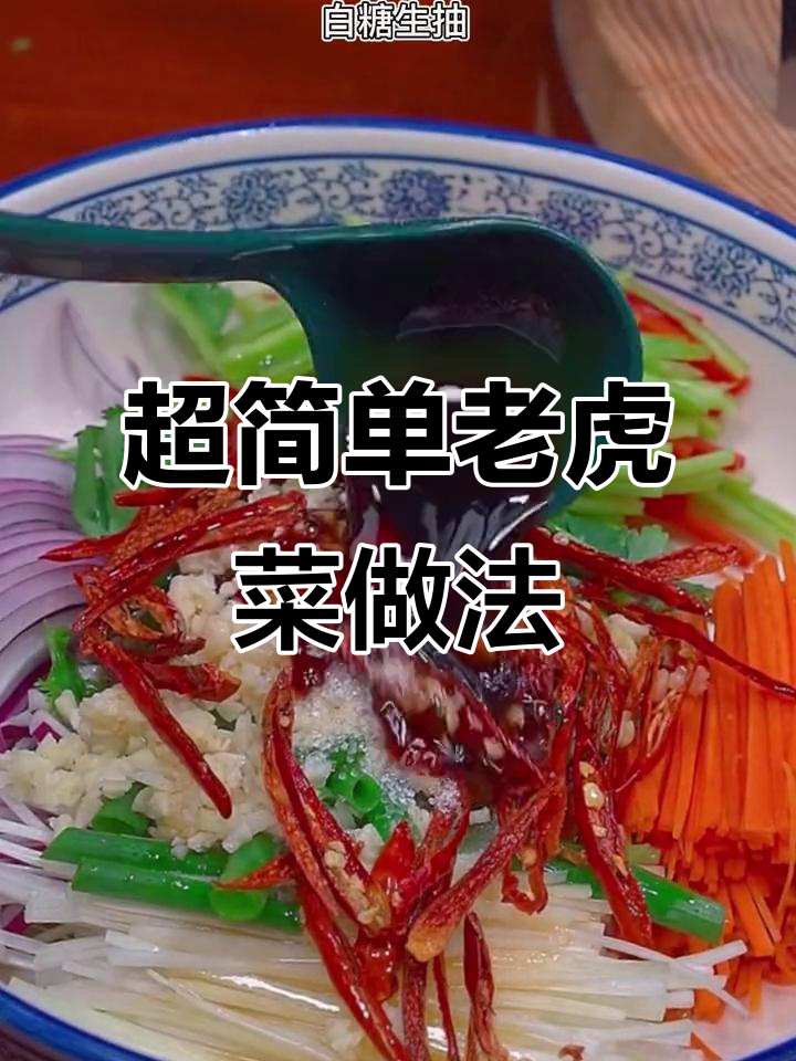 山东大葱、广东尖椒,老虎菜轻松做!
