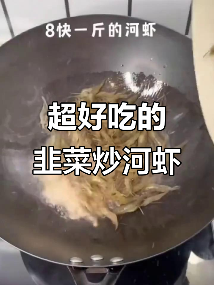 韭菜炒河虾,下酒又下饭的完美搭配