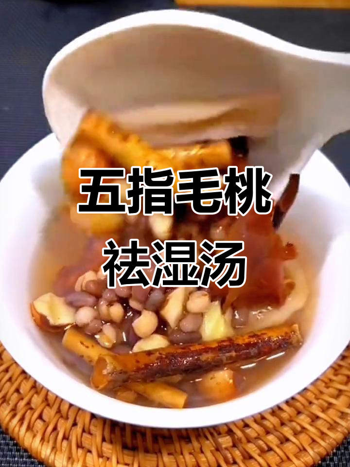 湿气重,五指毛桃土茯苓煲汤助你快速除湿