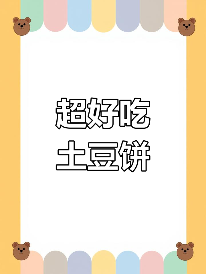 网红土豆饼,外酥内嫩,做法超简单