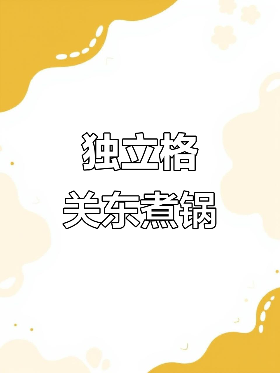 关东煮锅独立格子设计,不串味更美味