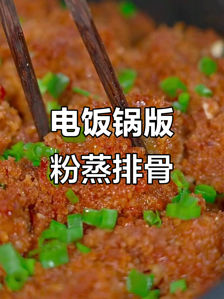 川菜粉蒸排骨,电饭锅轻松搞定软烂入味