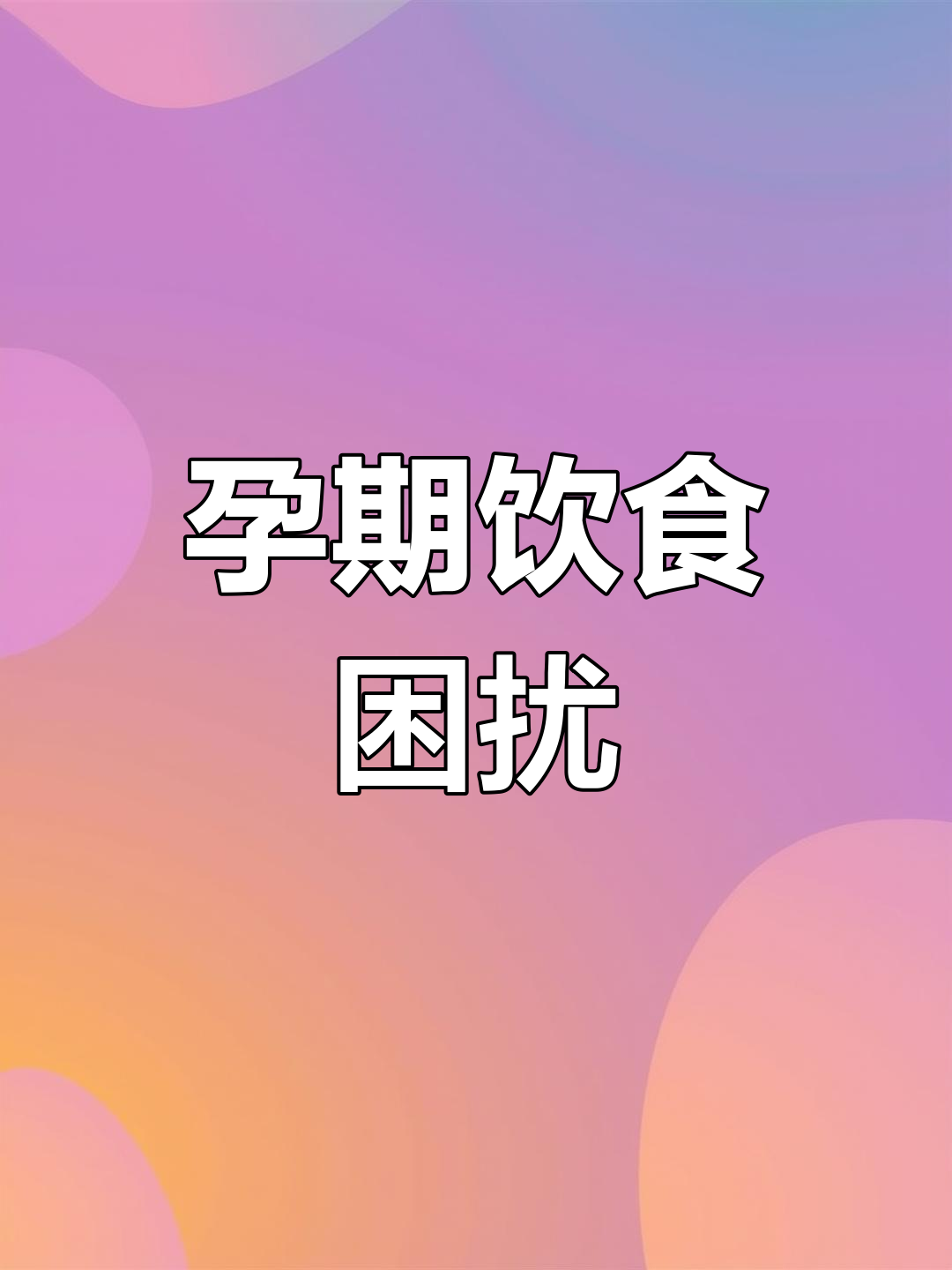 孕晚期食欲不振,吃一点就撑得难受,饿感与不适交织