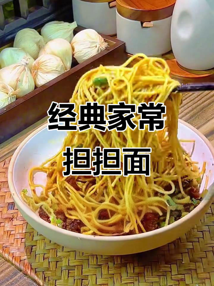 家常担担面，麻辣鲜香让人停不下来！