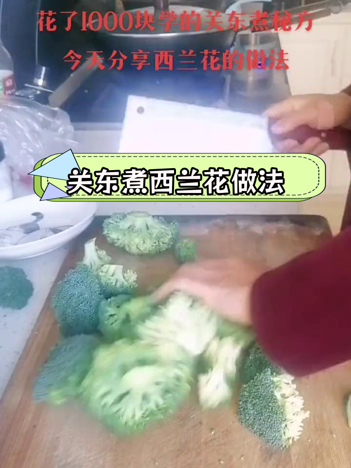 1000元学到的关东煮秘方,西兰花做法大公开