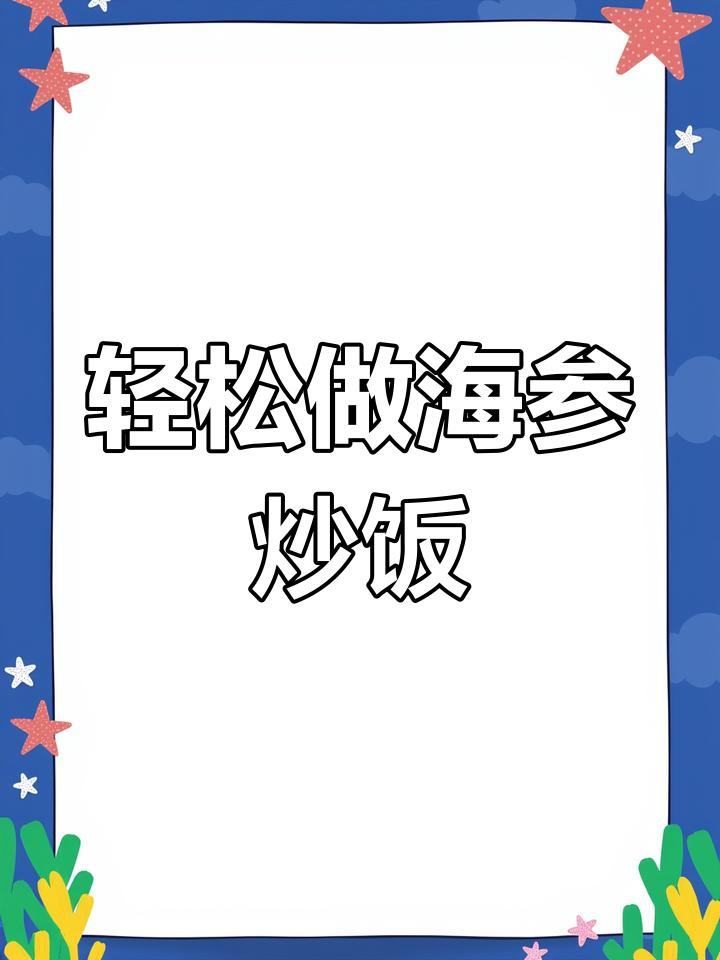 海参肉末简单做法,鲜香入味又滋补