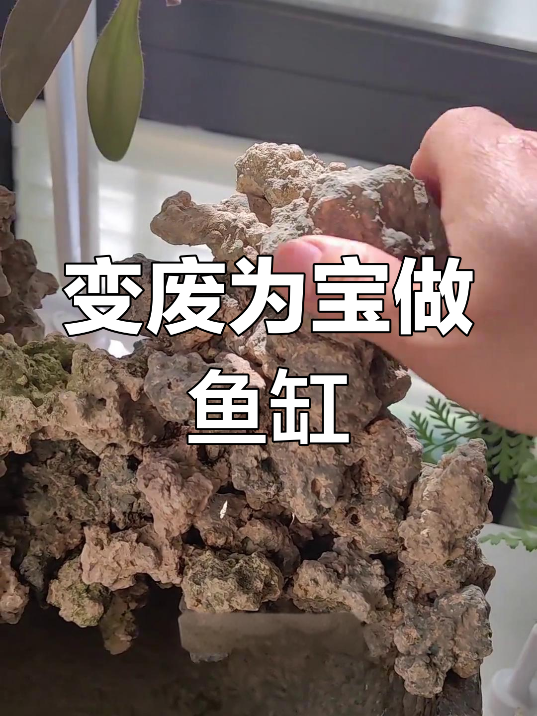 废砂浆石变溪流缸,古法生态造景大变身