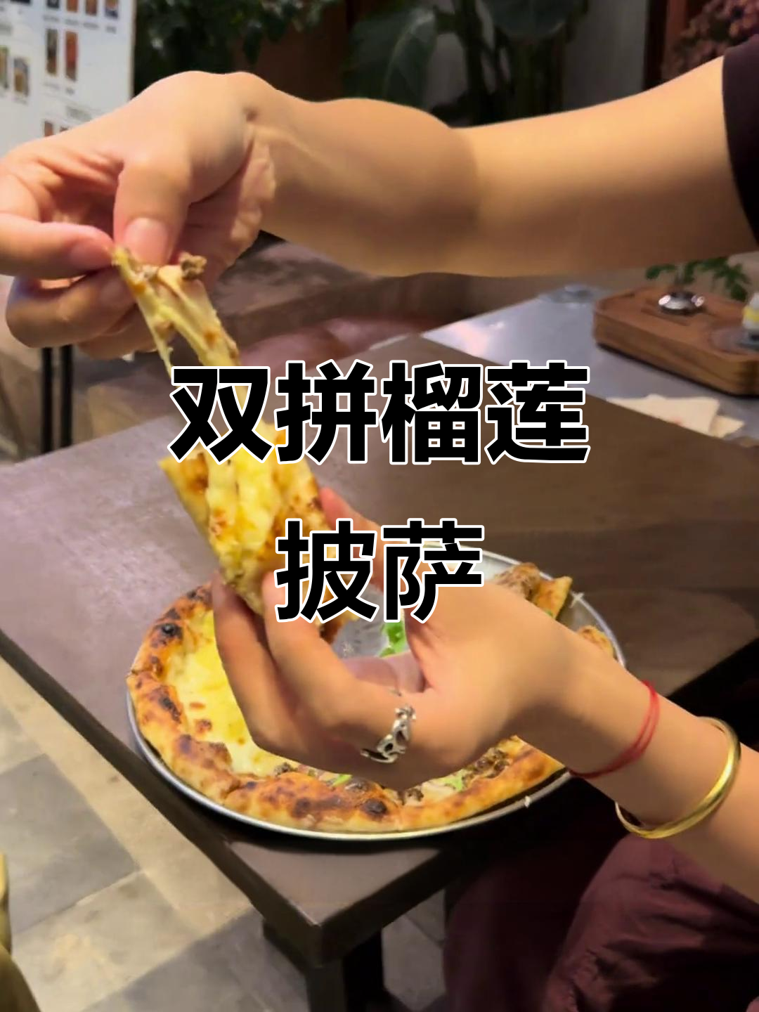 宜宾窑烤披萨,榴莲与牛肉双拼美味来袭