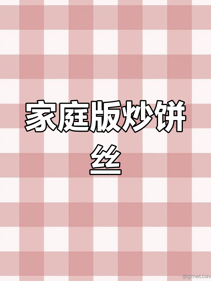在家轻松做出饭店味道的炒饼丝,简单又美味!