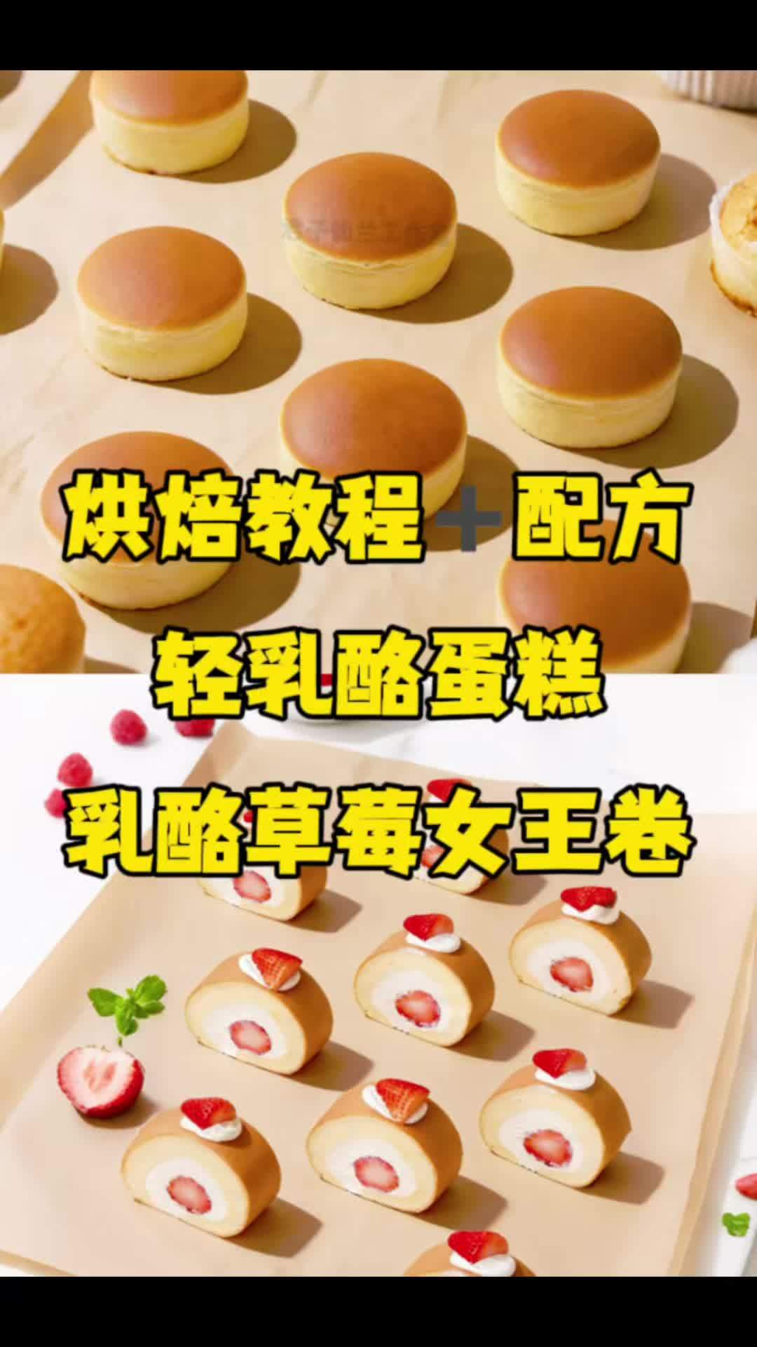 轻乳酪蛋糕&乳酪草莓女王卷 #真实生活分享计划 #烘焙教程 #烘焙培训 #烘焙新手 #蛋糕