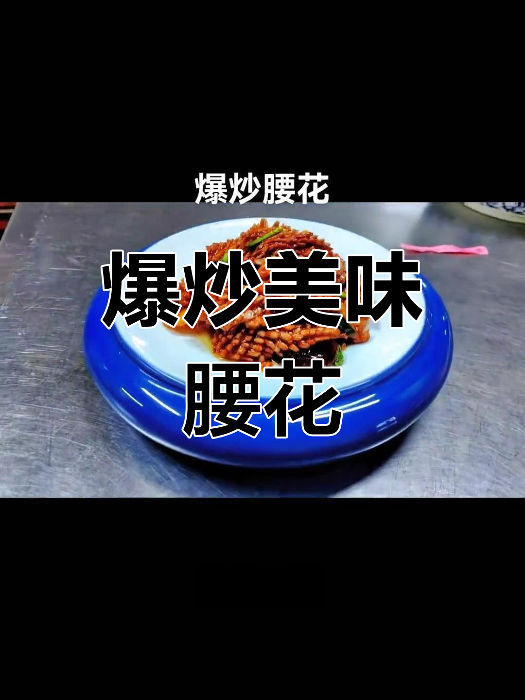 炒腰花,山药木耳搭配,调料丰富,口感鲜美