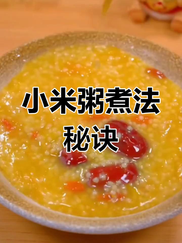 小米粥这样做,粒粒分明又好喝!学会这个技巧,家人都夸你是大厨