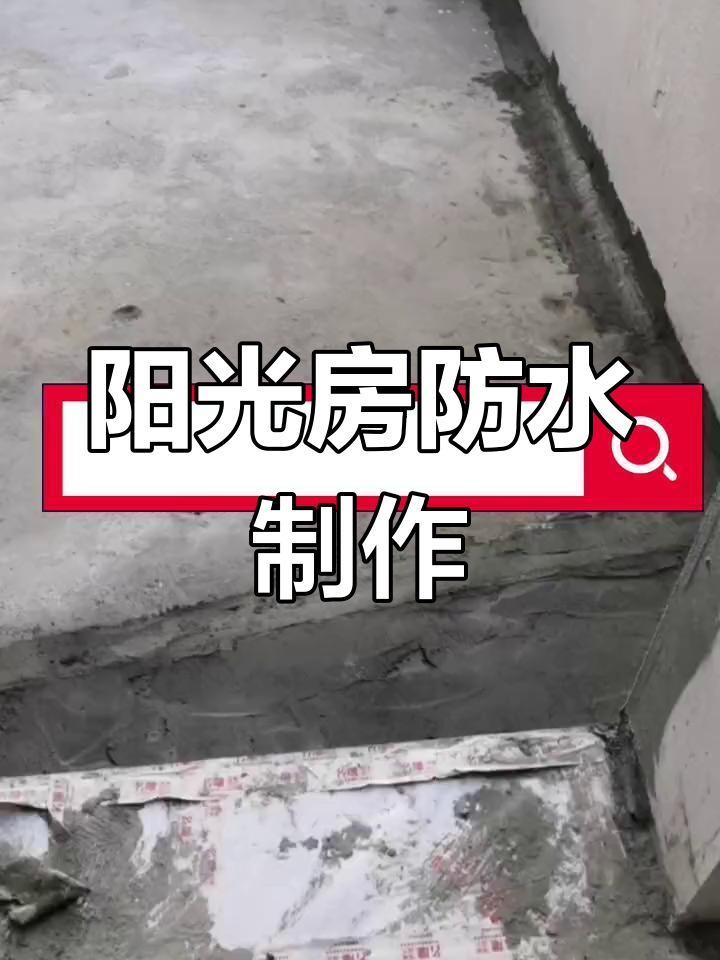 多肉阳光房防水施工全纪录,48小时测试无漏