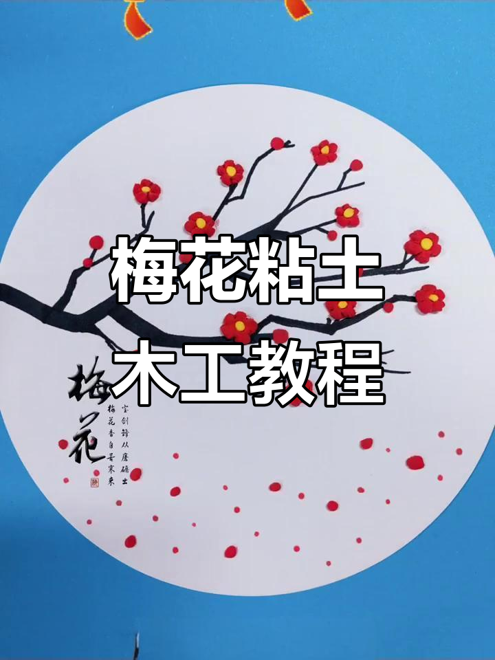 简单步骤教你做梅花粘土手工,超好玩!