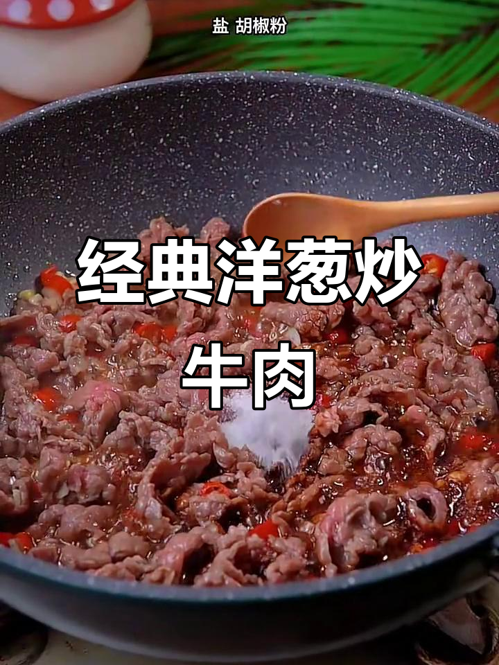 洋葱炒牛肉,家常美味轻松做