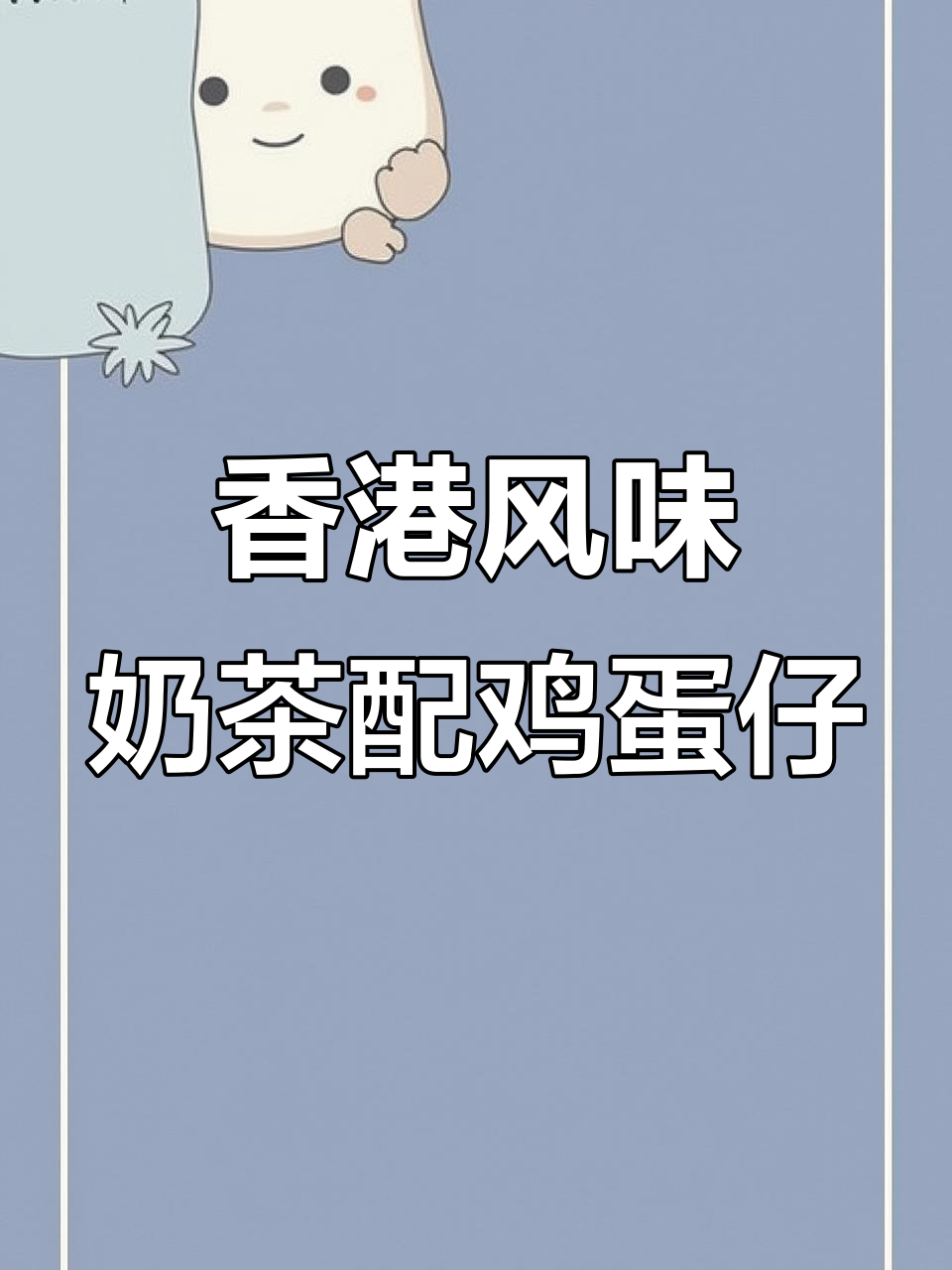 港式丝袜奶茶与鸡蛋仔，外脆内嫩的完美下午茶搭配