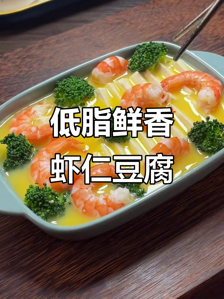 豆腐减脂餐，低卡又美味！虾仁豆腐蒸蛋让你轻松瘦身