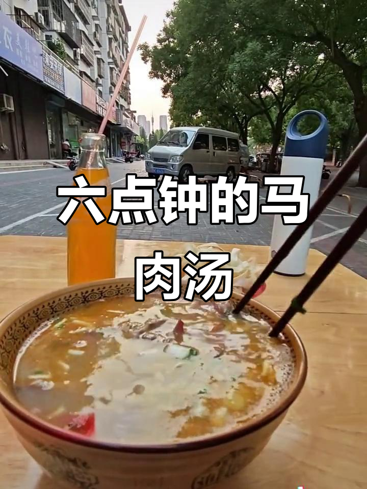早起六点喝马肉汤,配葱花香菜和蒜黄,满满一碗全是美味