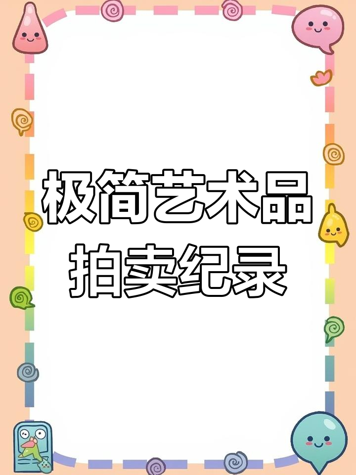 极简艺术品的惊人价格,涂鸦也能卖天价?