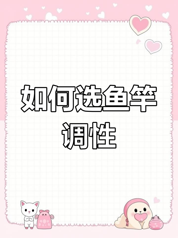 鱼竿调性选择指南