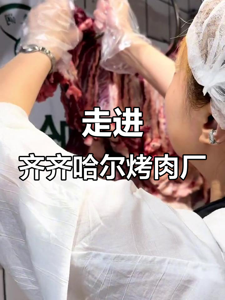 探访齐齐哈尔牛肉工厂,雪花牛肉的秘密大揭秘