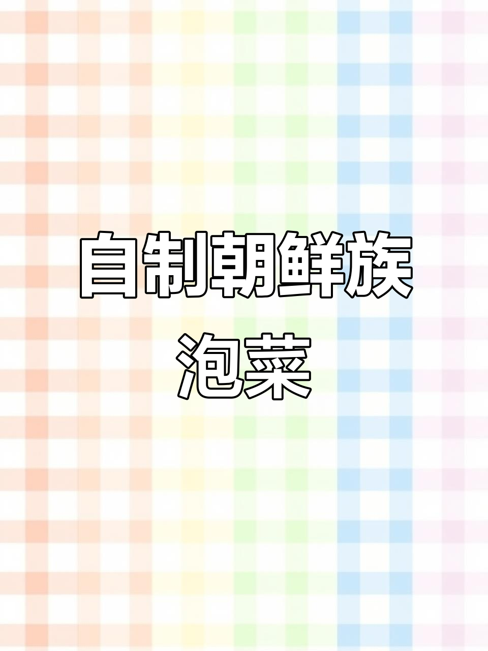 轻松做朝鲜族泡菜,辣白菜、苏子叶一学就会