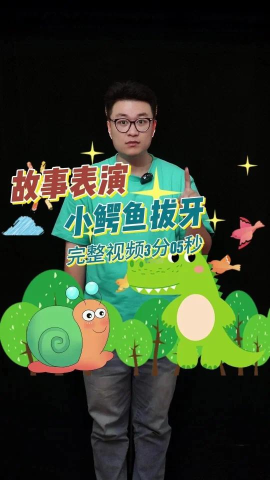 故事大王精彩故事示范幼师考编必备 故事名称:《小鳄鱼拔牙》故事时长:3分05秒 适合人群: