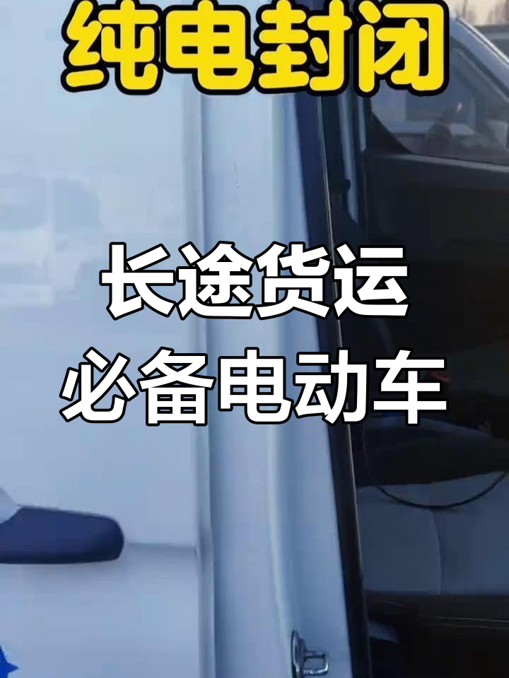 2023年上牌纯电动面包货车,续航270公里,快速充电更省油