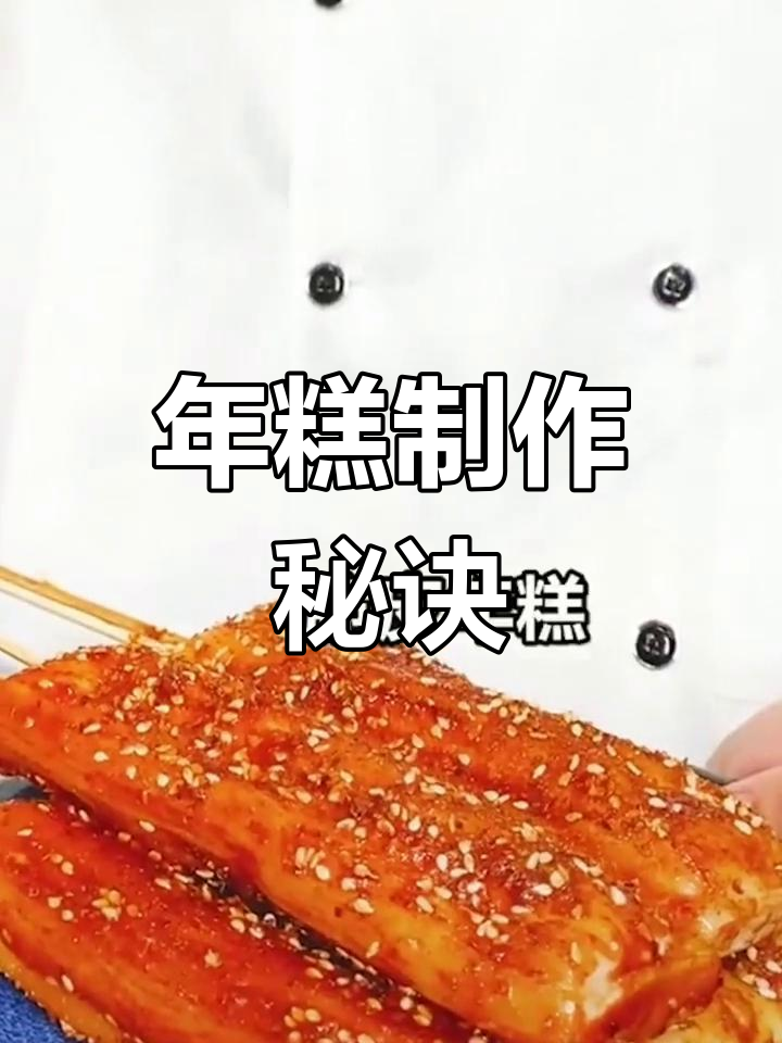 脆皮年糕秘籍,酱料配方大公开!
