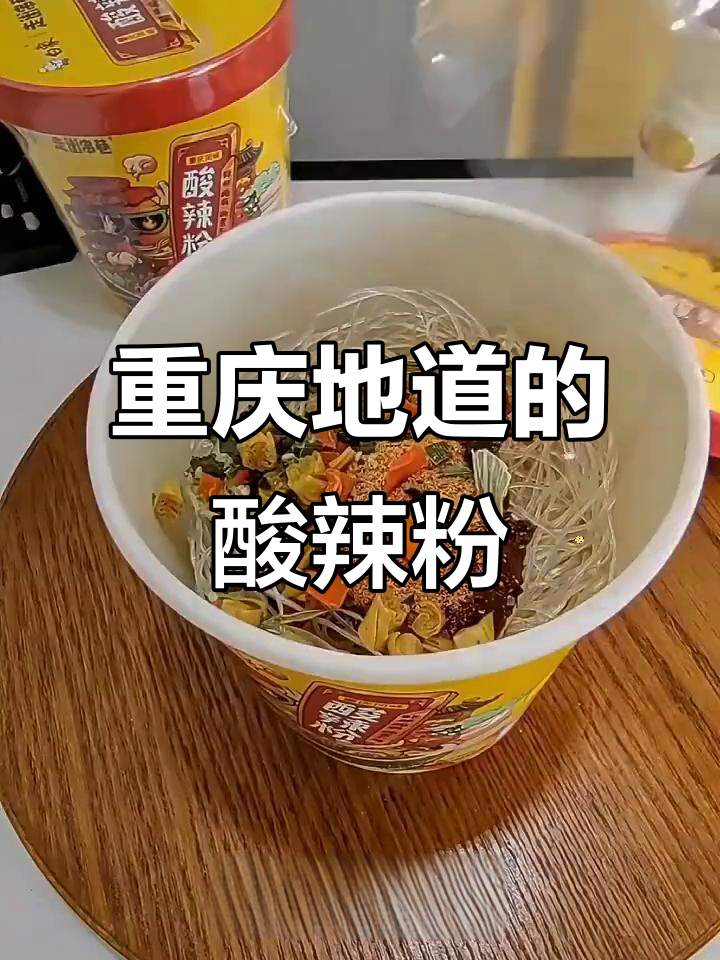 白像酸辣粉,地道重庆味,粉丝爽滑,味道绝佳!