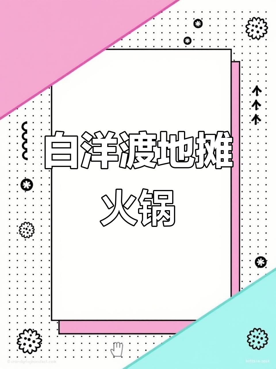 武义白洋渡地摊火锅,酸汤锅底配贵州腊肉太香了