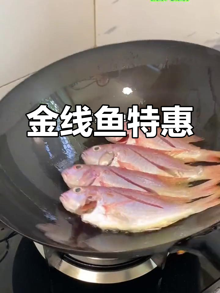 新鲜金线鱼,13元一斤