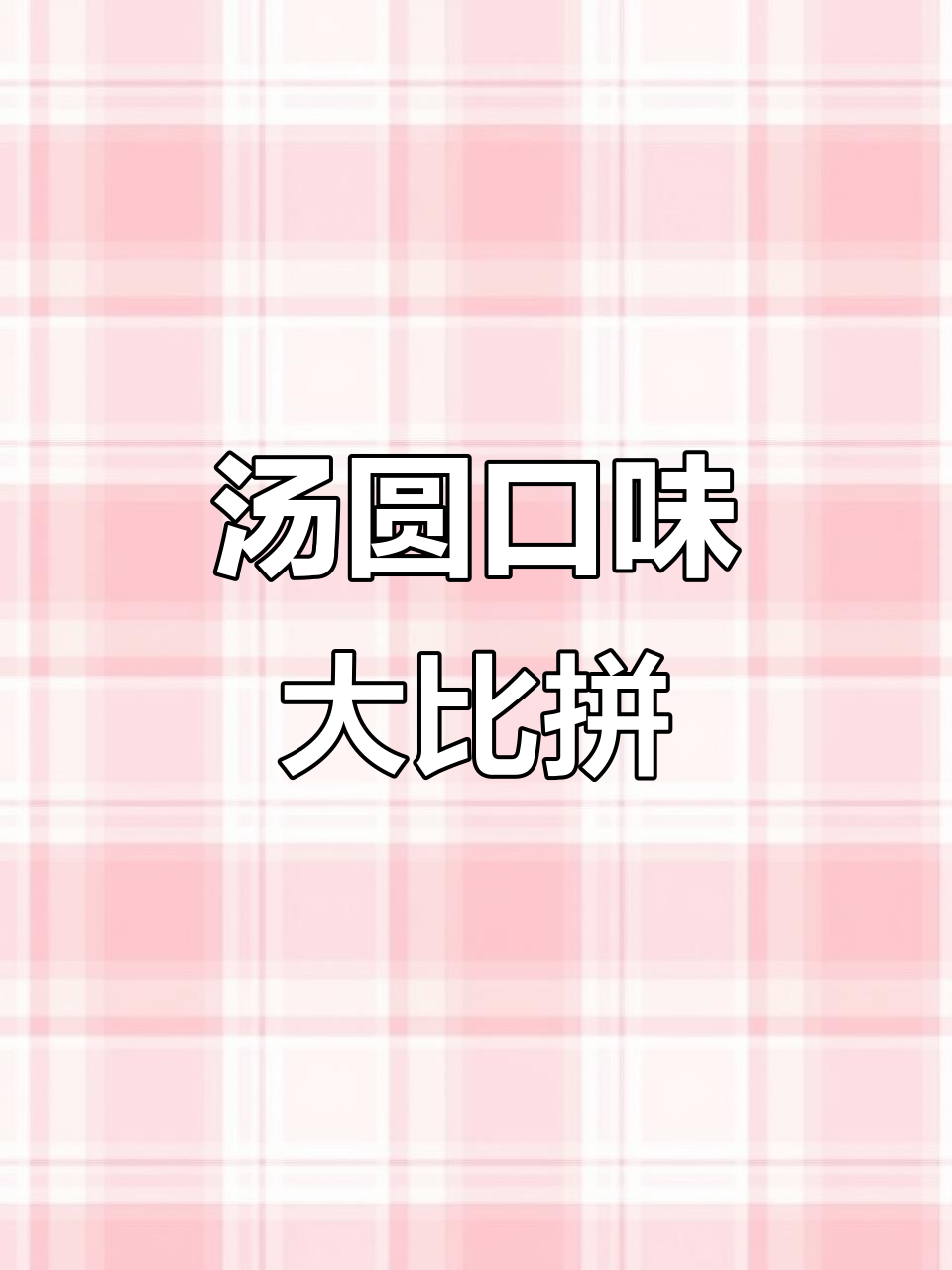 辉哥测评汤圆,缸鸭狗更糯,思念稍甜,孩子爱换牙期最爱