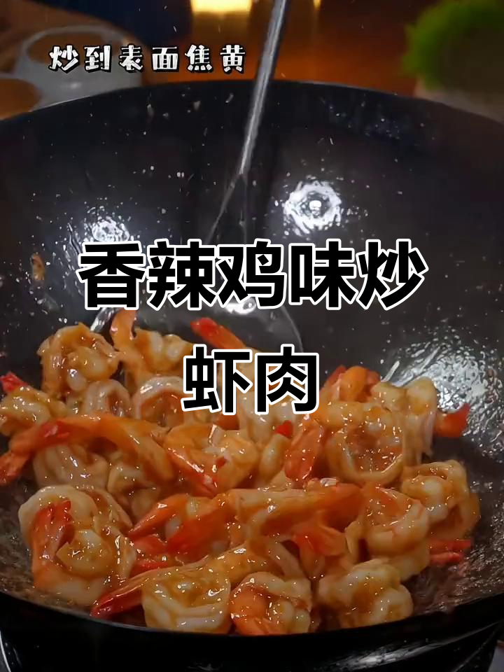 香辣炒虾仁,简单又下饭,湘菜风味十足