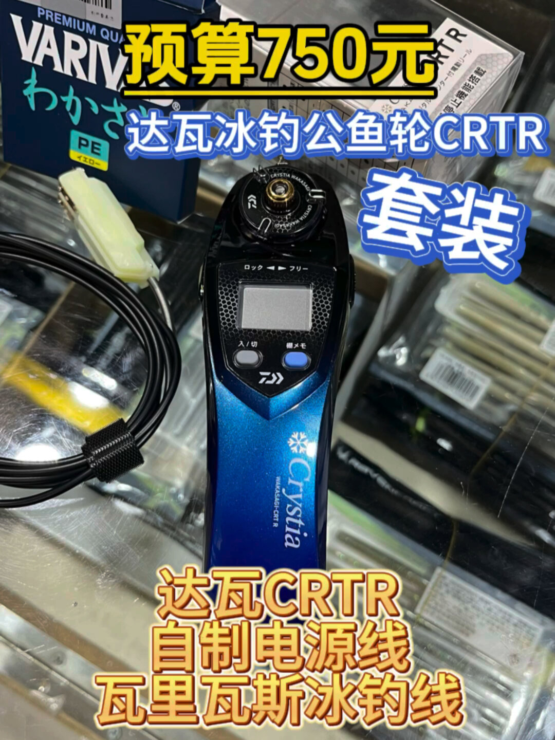 冰钓公鱼轮达瓦CRTR配套产品一站式服务
